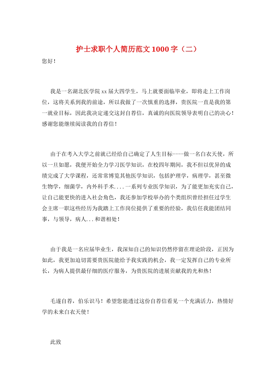 护士求职个人简历范文1000字_第1页