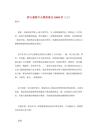 护士求职个人简历范文1000字