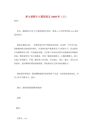护士求职个人简历范文1000字(三)