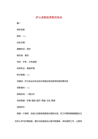 护士求职优秀简历范本