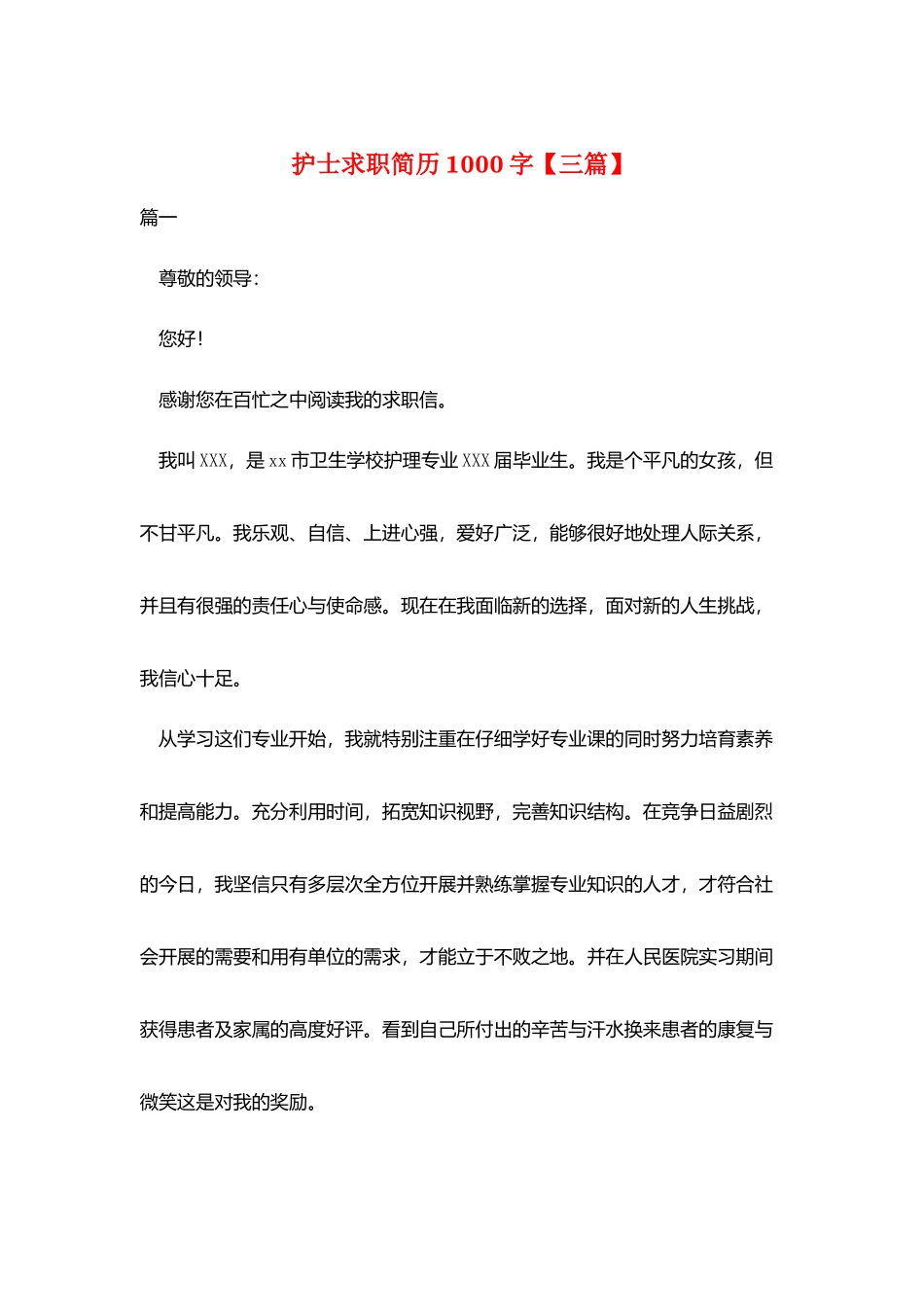 护士求职简历1000字_第1页
