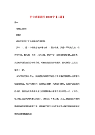 护士求职简历1000字