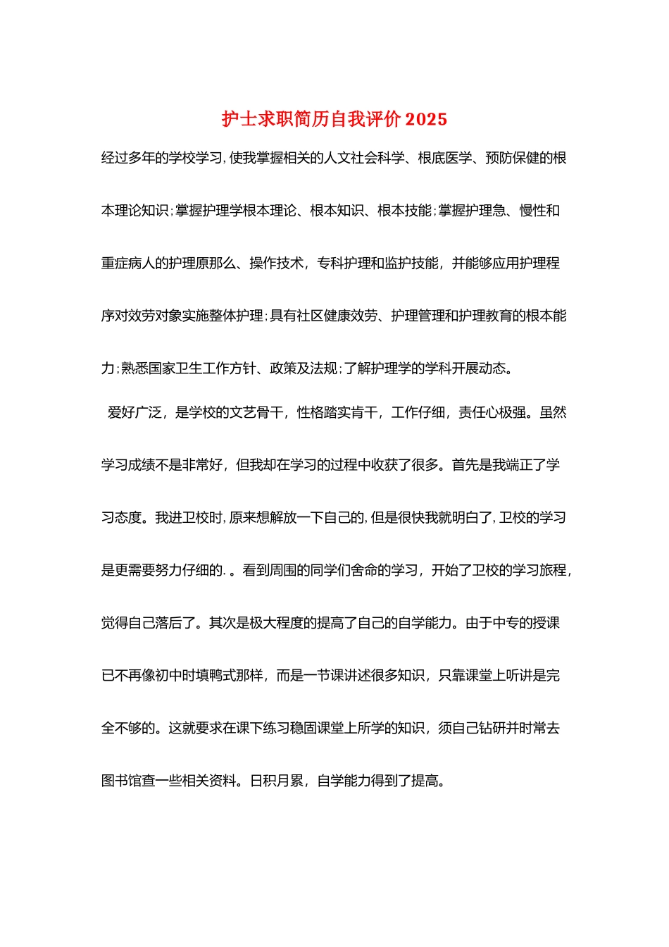 护士求职简历自我评价2025_第1页