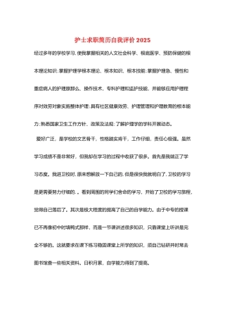 护士求职简历自我评价2025