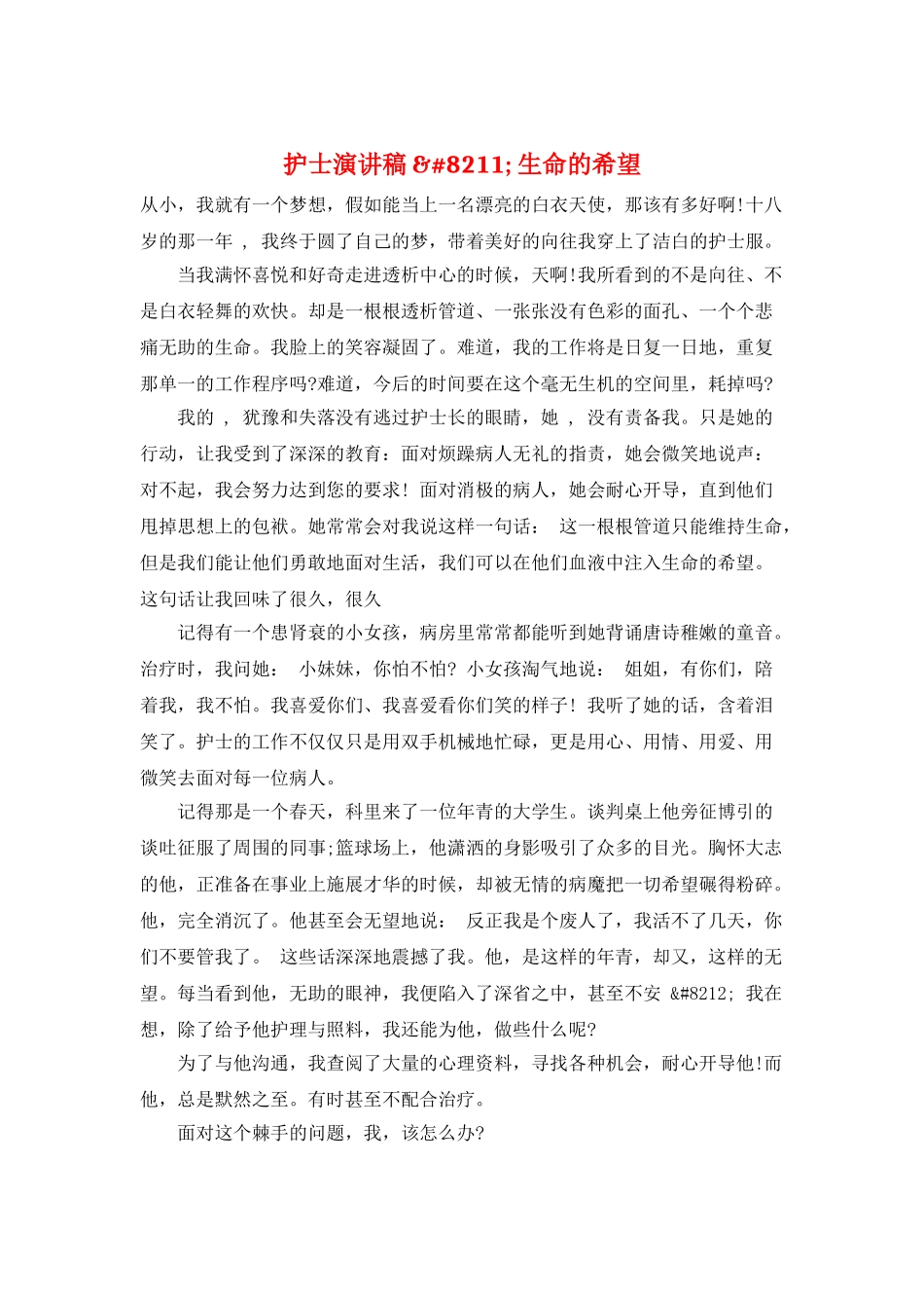 护士演讲稿-&#8211;-生命的希望_第1页