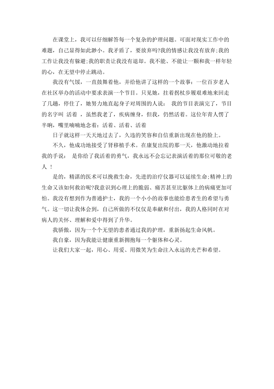 护士演讲稿-&#8211;-生命的希望_第2页