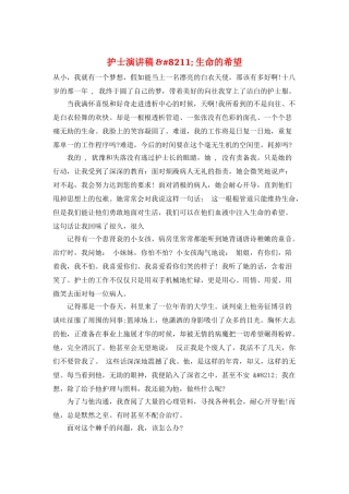 护士演讲稿-&#8211;-生命的希望