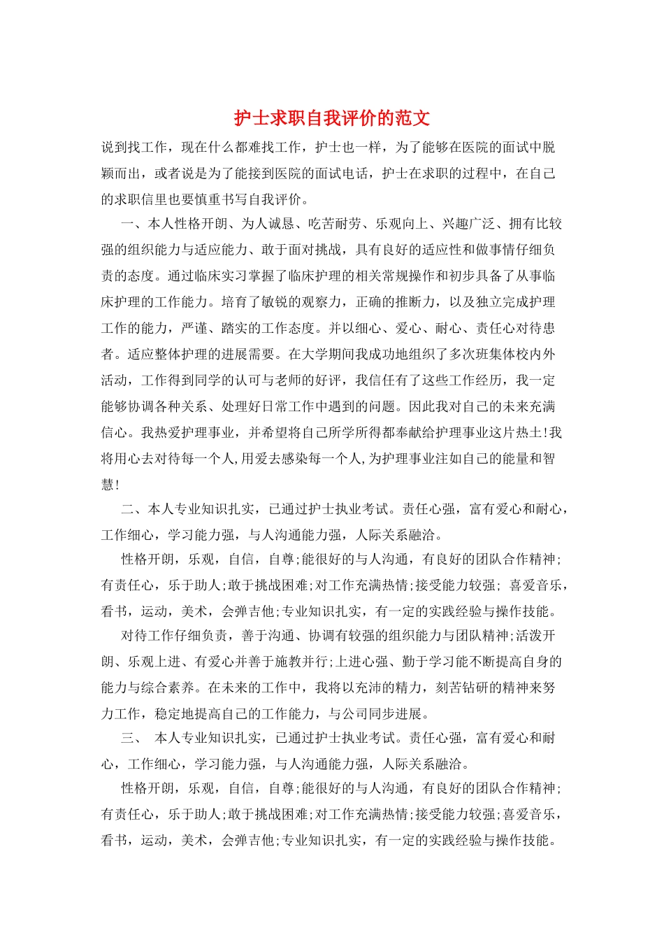 护士求职自我评价的范文_第1页
