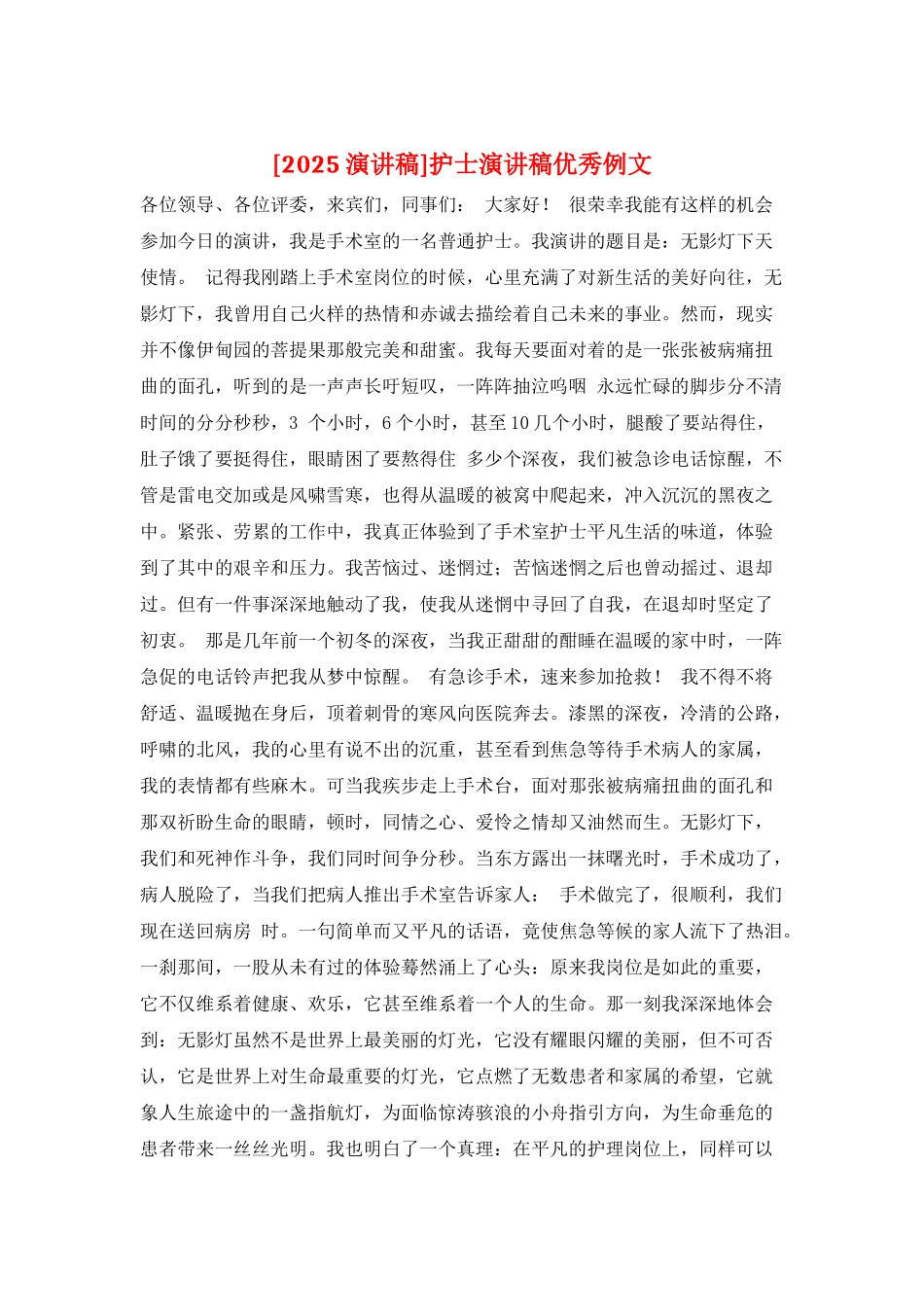 护士演讲稿优秀例文_第1页