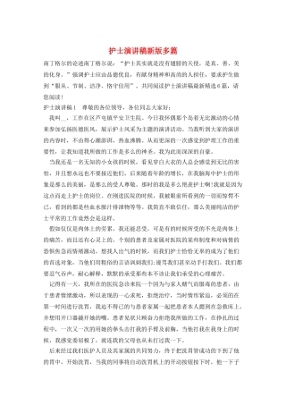 护士演讲稿新版多篇