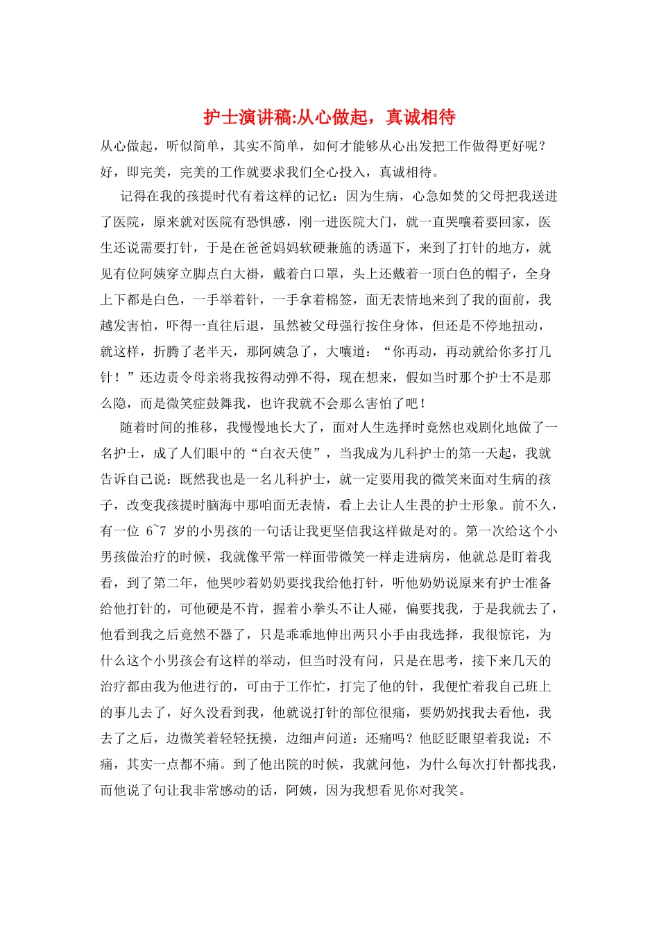 护士演讲稿-从心做起-真诚相待_第1页