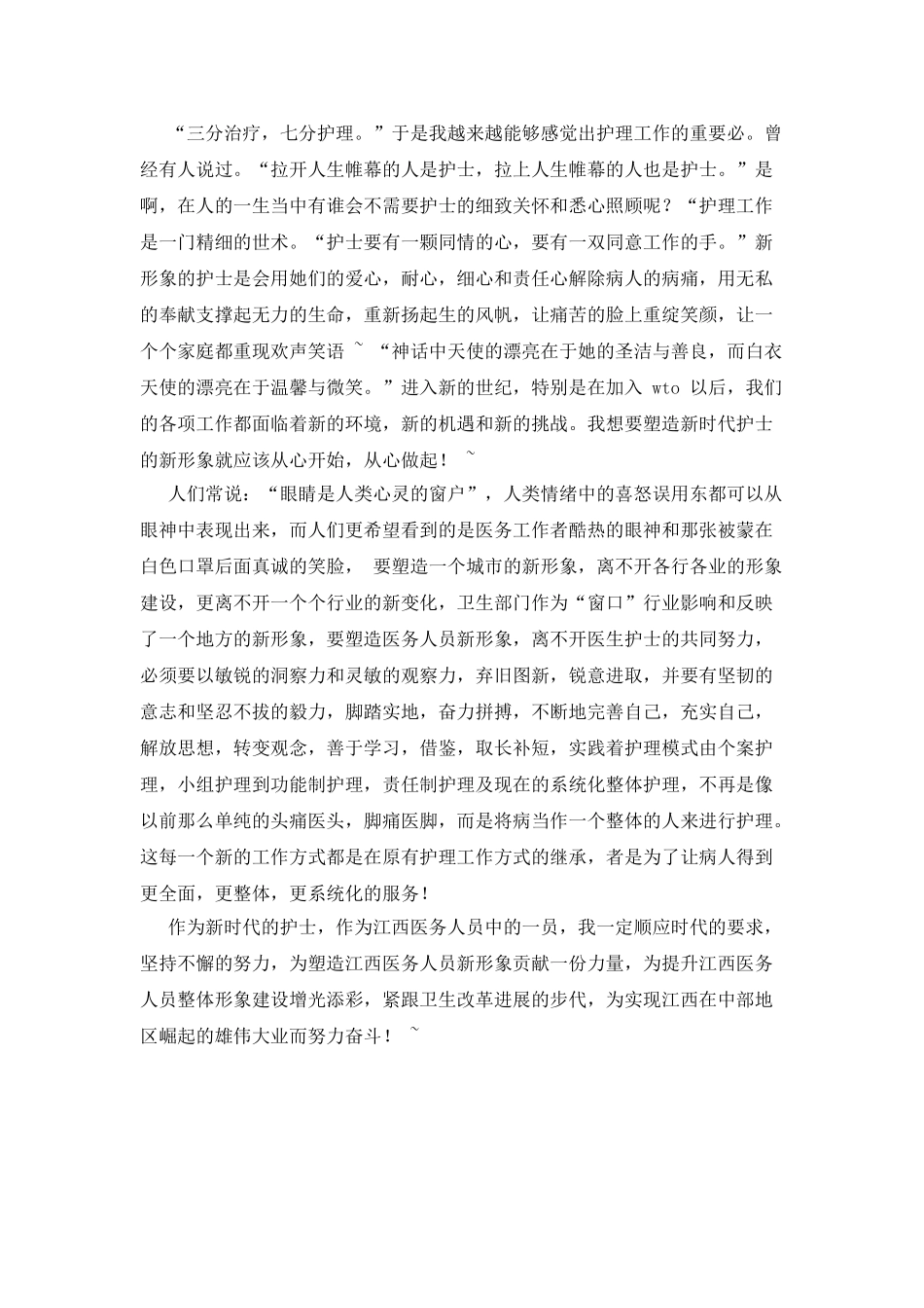 护士演讲稿-从心做起-真诚相待_第2页