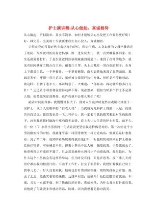 护士演讲稿-从心做起-真诚相待