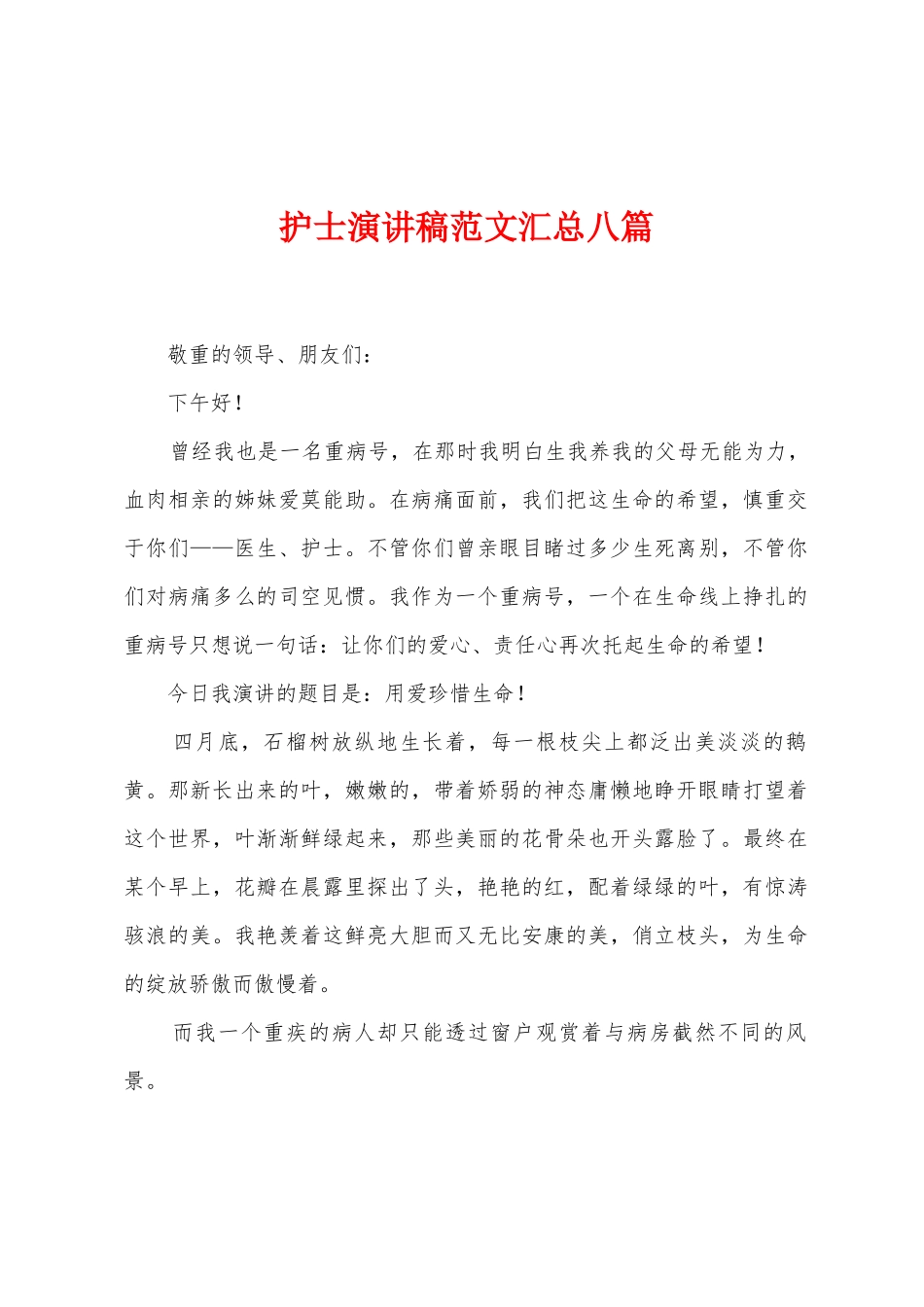 护士演讲稿范文汇总八篇_第1页