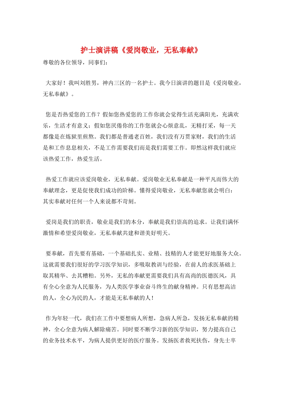 护士演讲稿《爱岗敬业-无私奉献》_第1页