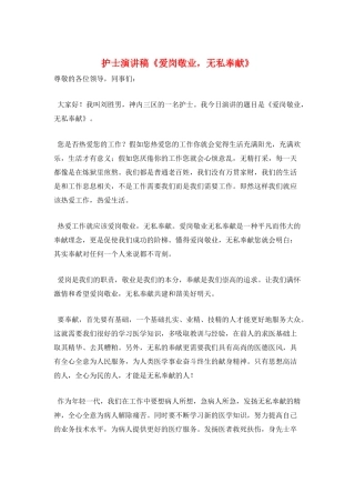 护士演讲稿《爱岗敬业-无私奉献》