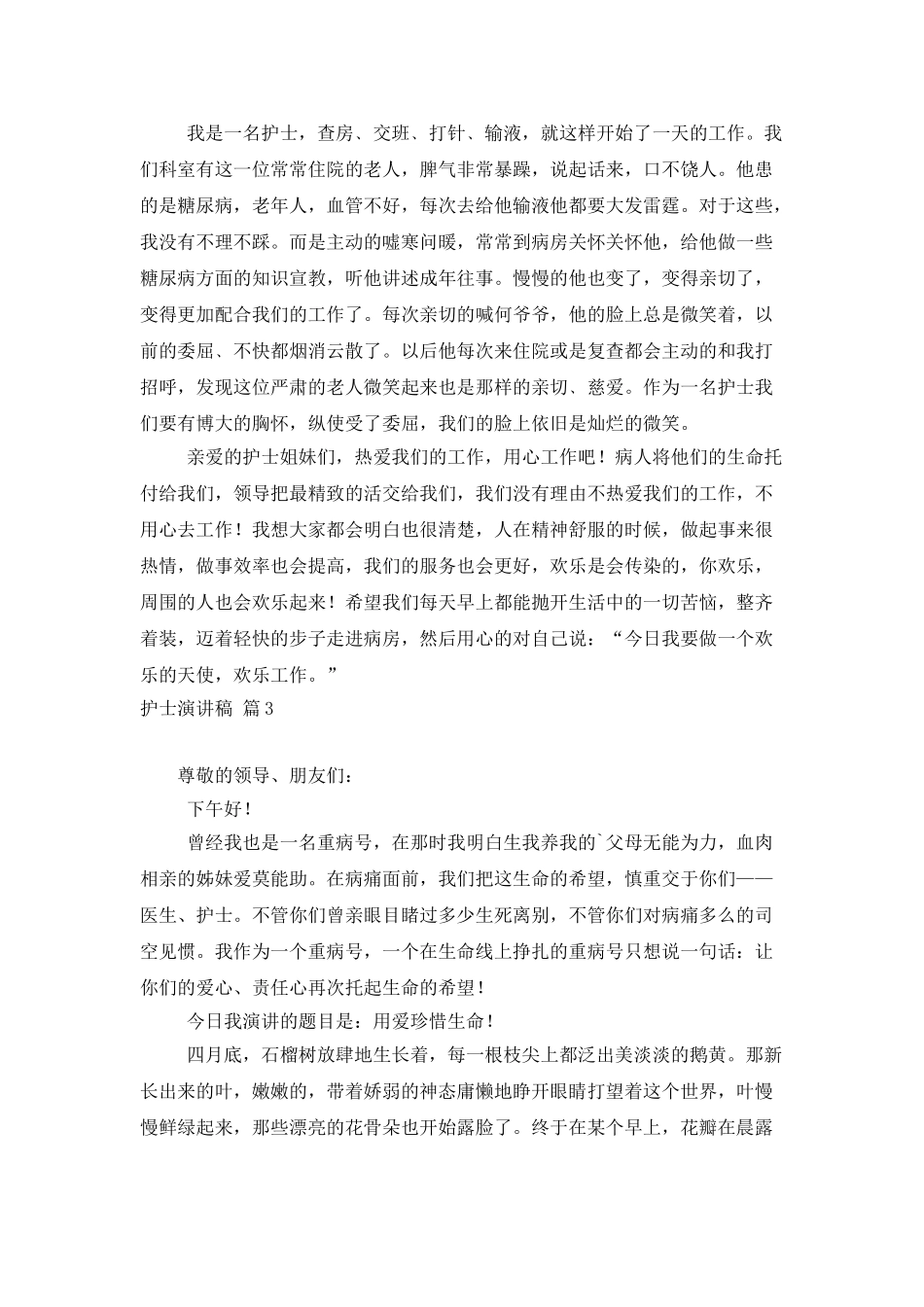 护士演讲稿模板汇总六篇_第3页