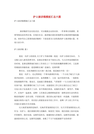 护士演讲稿模板汇总六篇