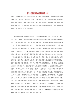 护士爱岗敬业演讲稿10