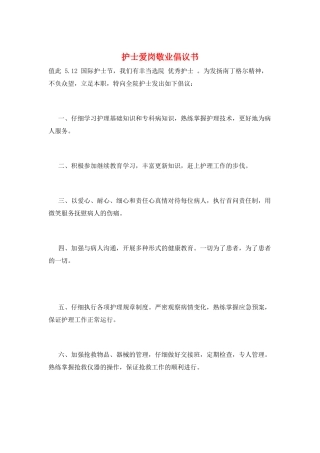 护士爱岗敬业倡议书