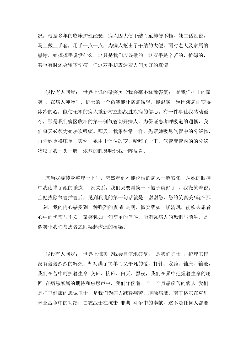 护士爱岗敬业演讲稿2_第2页