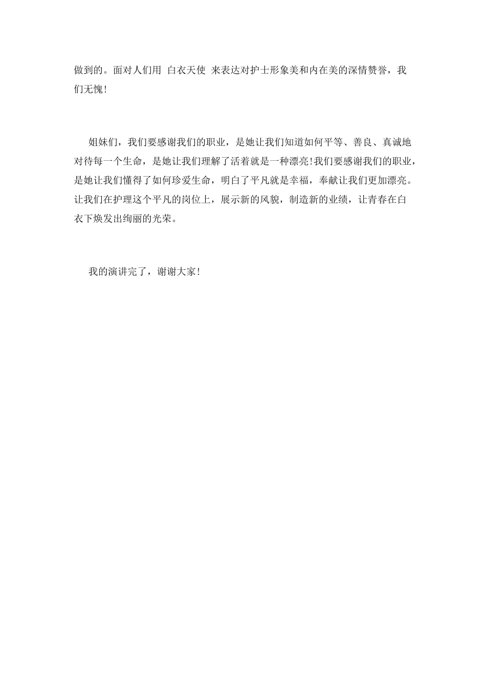 护士爱岗敬业演讲稿2_第3页