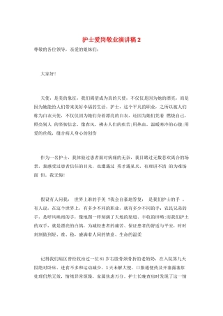 护士爱岗敬业演讲稿2