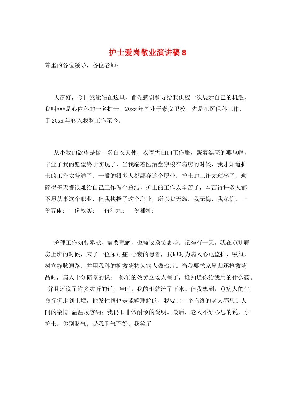 护士爱岗敬业演讲稿8_第1页