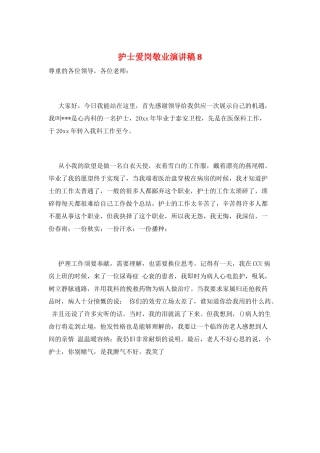 护士爱岗敬业演讲稿8