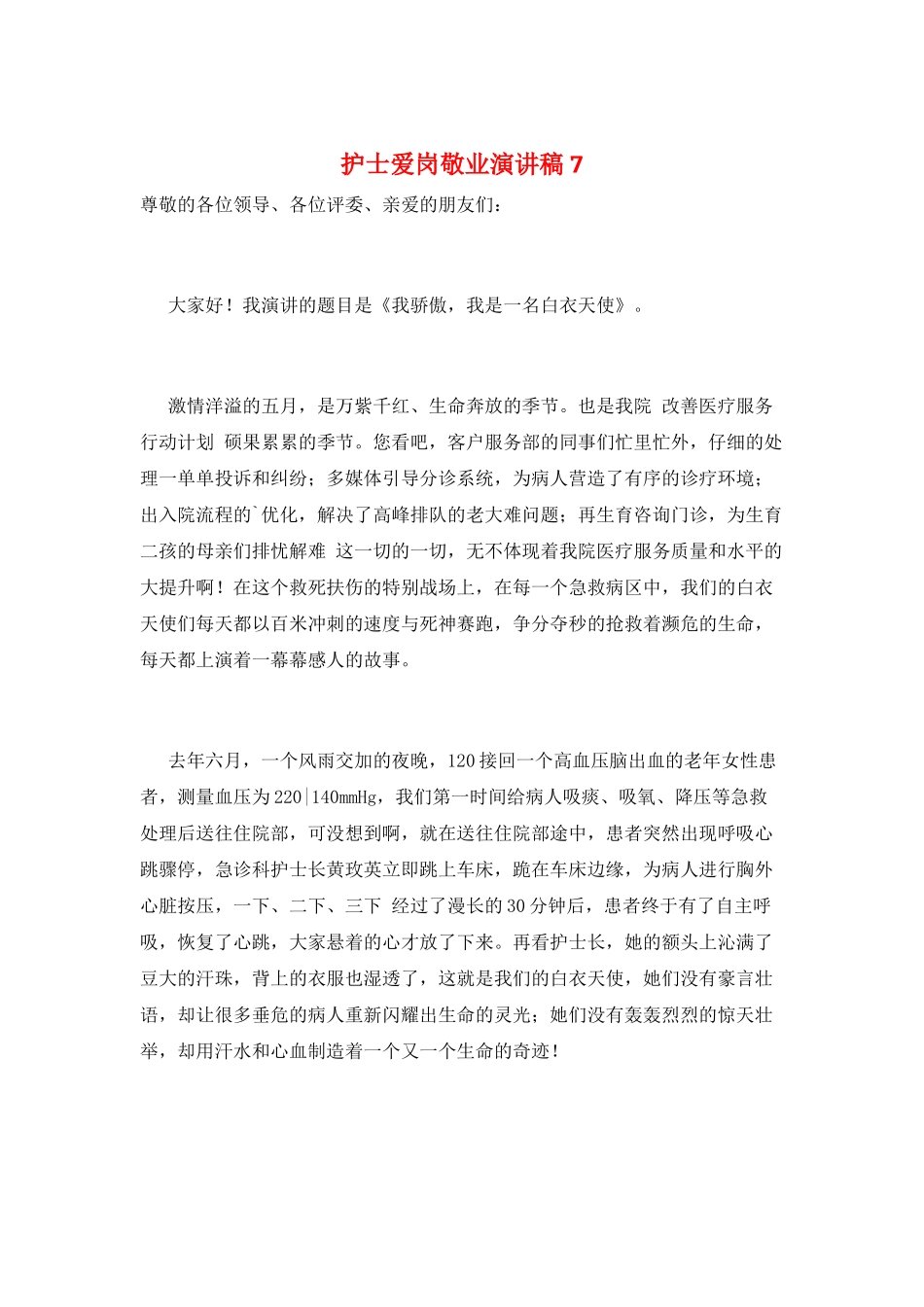 护士爱岗敬业演讲稿7_第1页