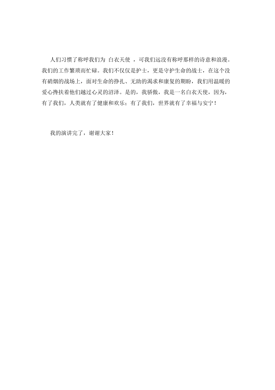 护士爱岗敬业演讲稿7_第3页