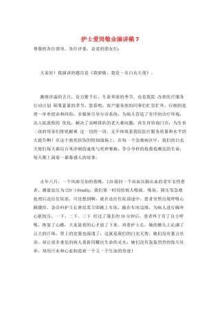 护士爱岗敬业演讲稿7