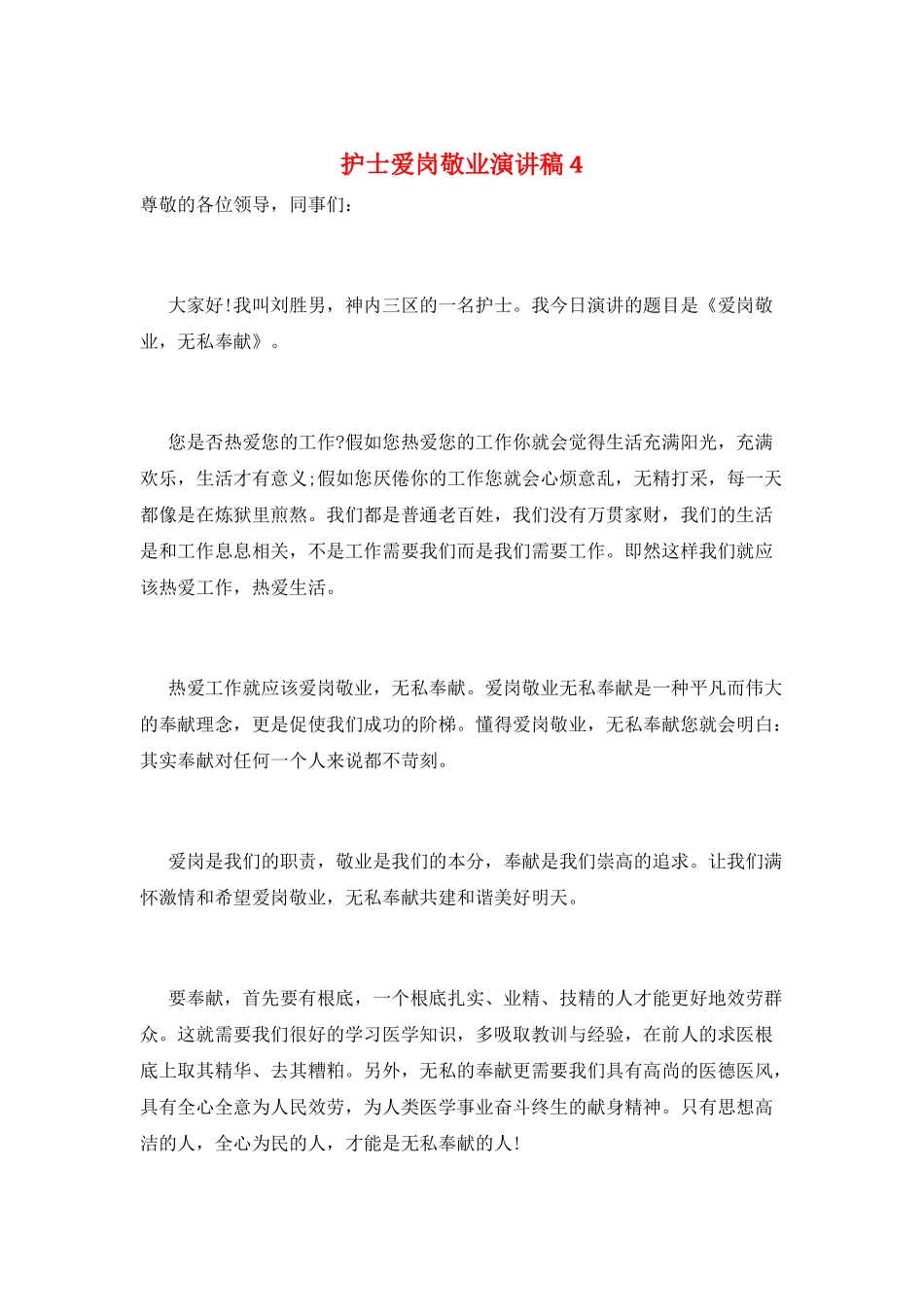 护士爱岗敬业演讲稿4_第1页