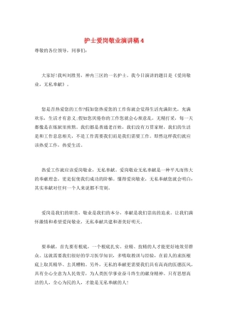 护士爱岗敬业演讲稿4