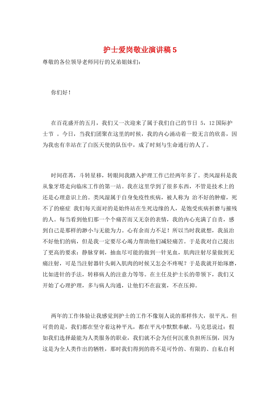 护士爱岗敬业演讲稿5_第1页