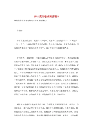 护士爱岗敬业演讲稿5