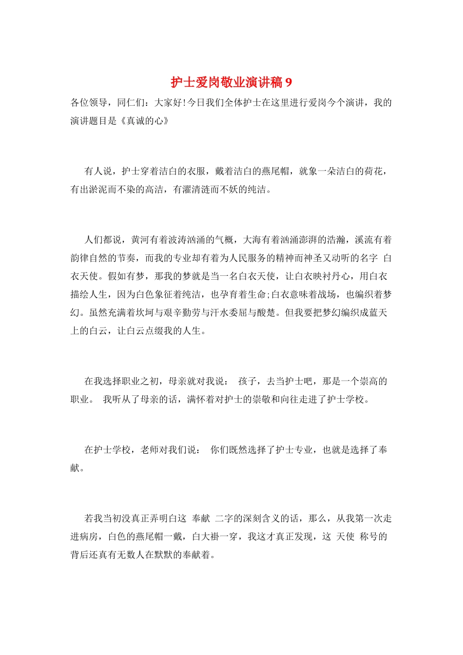 护士爱岗敬业演讲稿9_第1页
