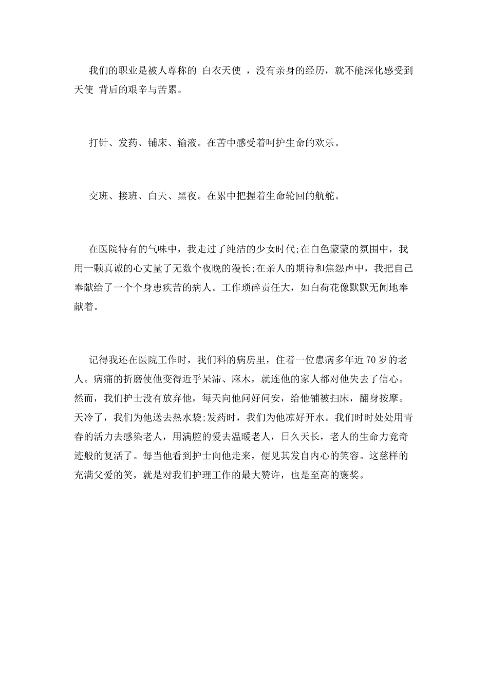 护士爱岗敬业演讲稿9_第2页