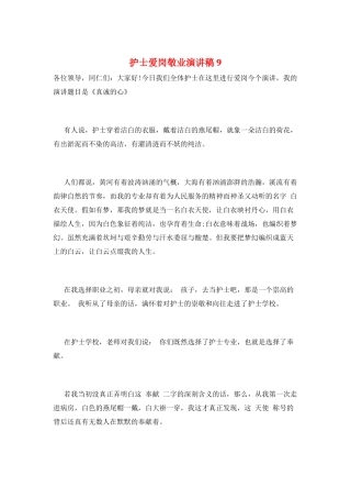 护士爱岗敬业演讲稿9