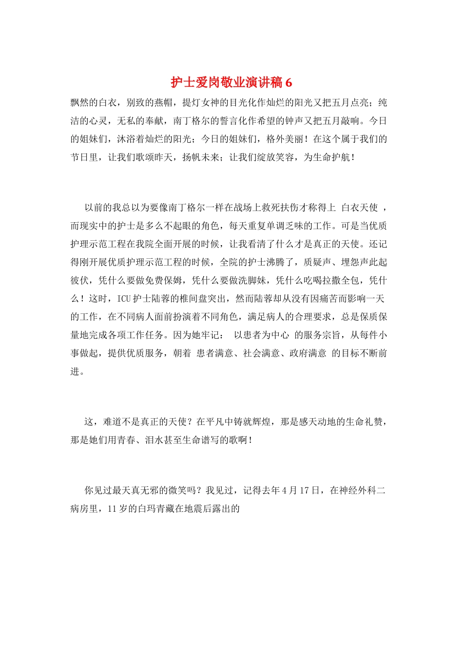 护士爱岗敬业演讲稿6_第1页