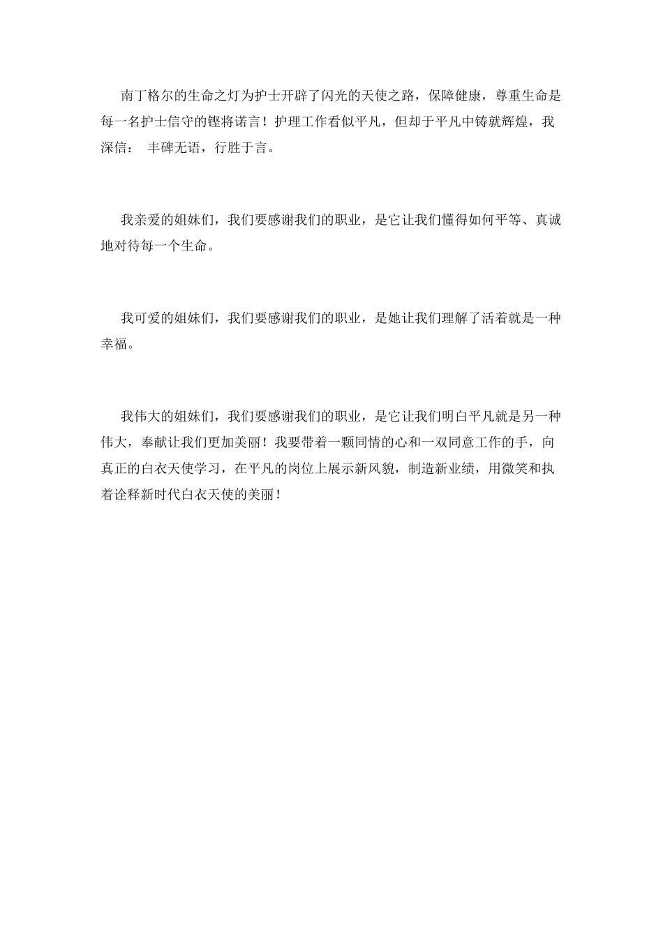 护士爱岗敬业演讲稿6_第2页