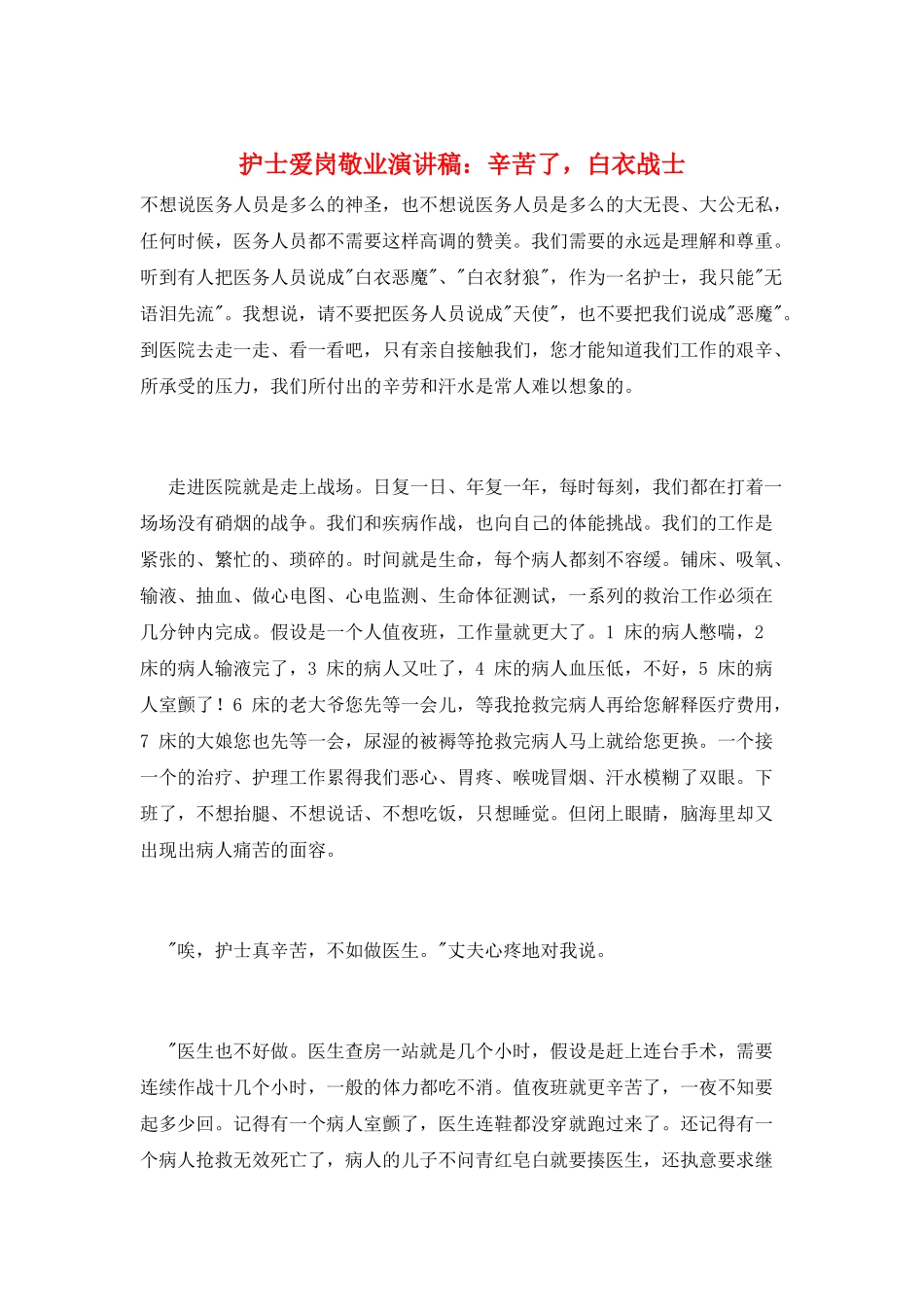 护士爱岗敬业演讲稿：辛苦了-白衣战士_第1页