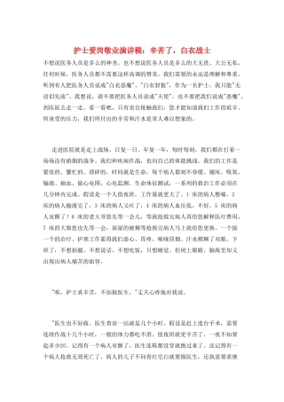 护士爱岗敬业演讲稿：辛苦了-白衣战士