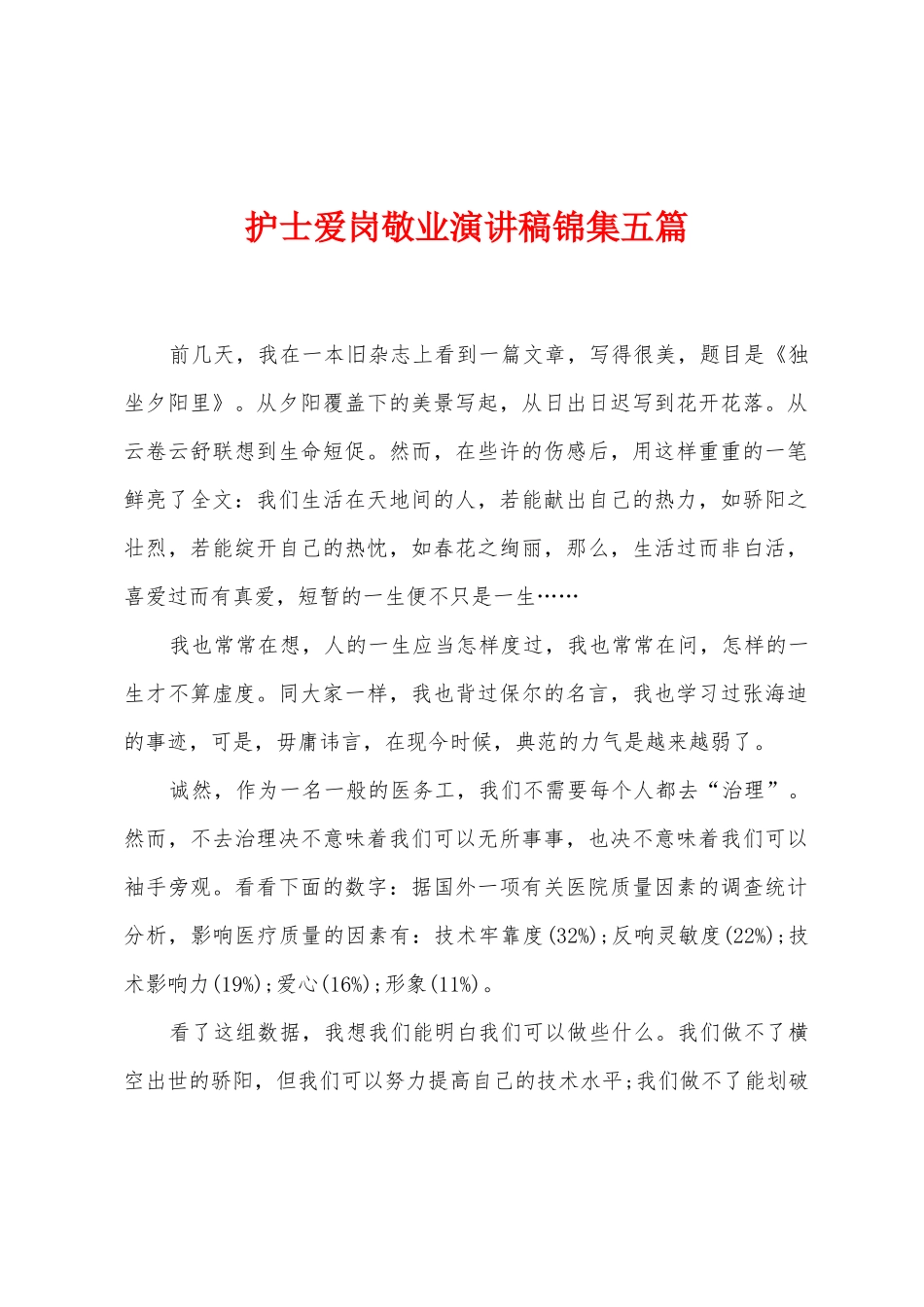 护士爱岗敬业演讲稿五篇_第1页