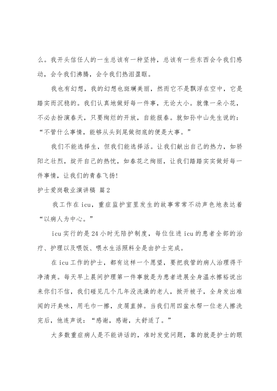 护士爱岗敬业演讲稿五篇_第3页