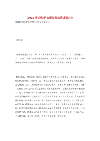 护士爱岗敬业演讲稿大全