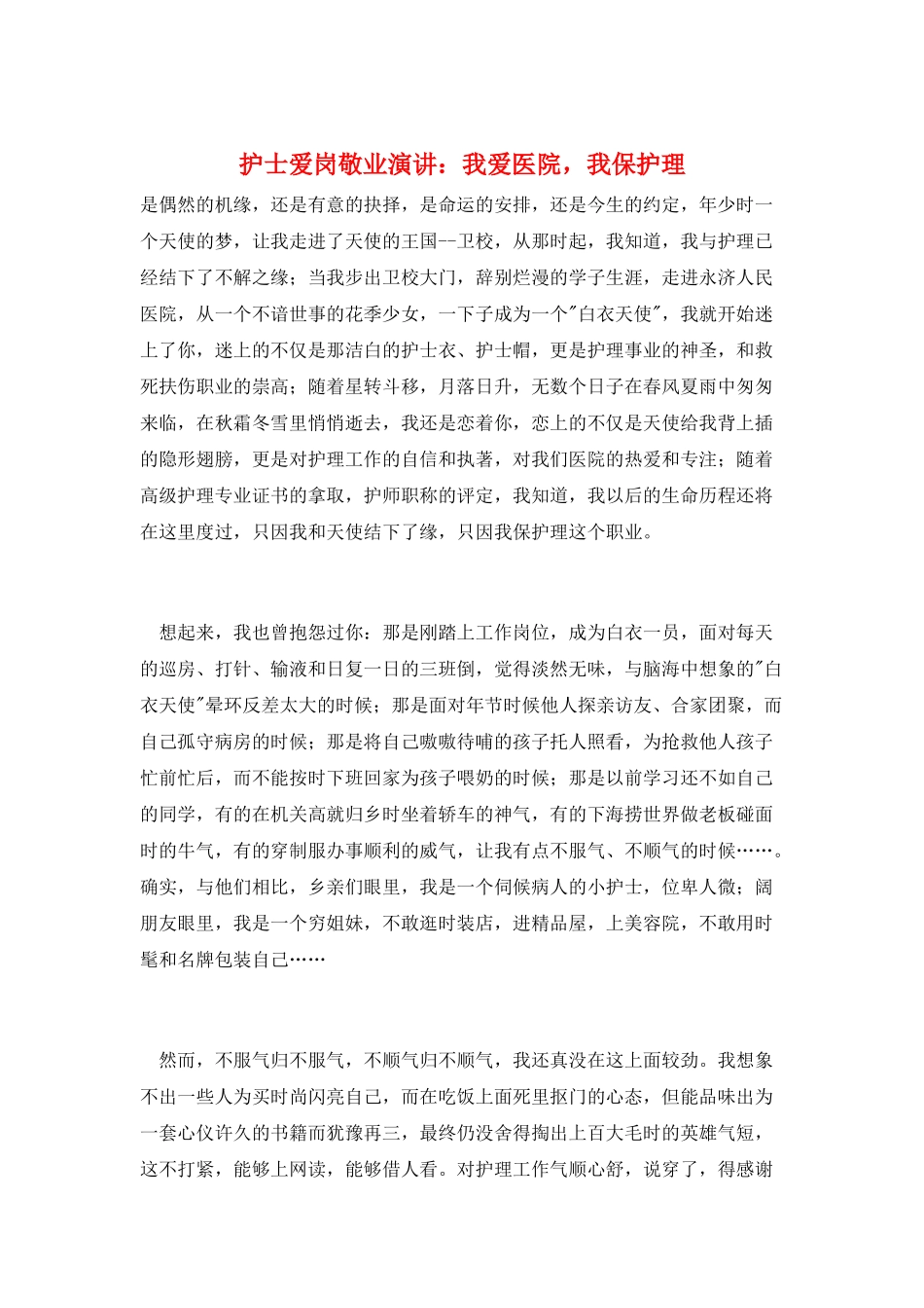 护士爱岗敬业演讲：我爱医院-我爱护理_第1页