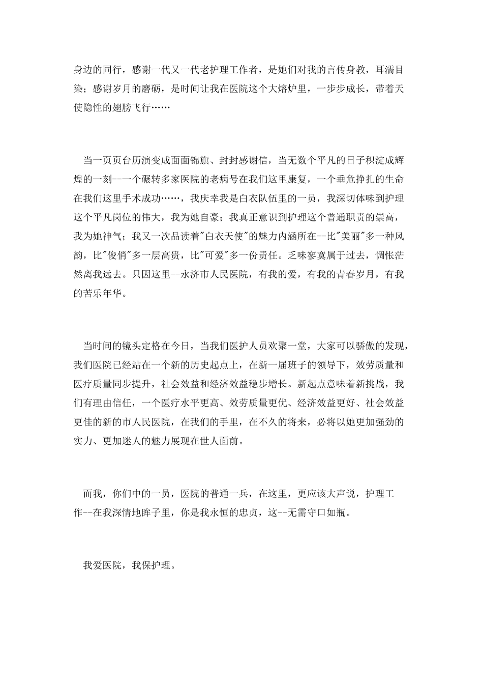 护士爱岗敬业演讲：我爱医院-我爱护理_第2页