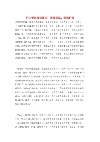 护士爱岗敬业演讲：我爱医院-我爱护理