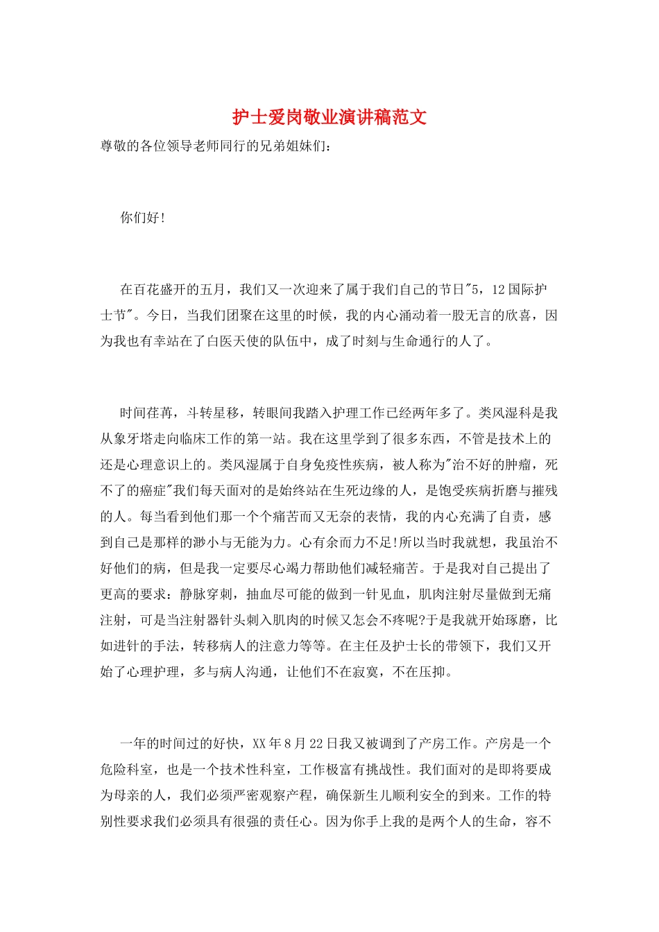 护士爱岗敬业演讲稿范文_第1页